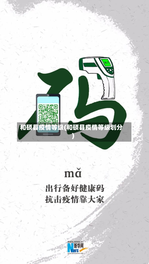和硕县疫情等级(和硕县疫情等级划分)