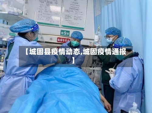 【城固县疫情动态,城固疫情通报】
