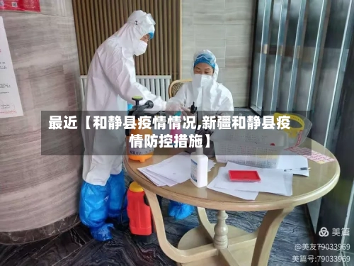最近【和静县疫情情况,新疆和静县疫情防控措施】