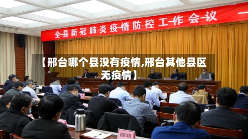 【邢台哪个县没有疫情,邢台其他县区无疫情】