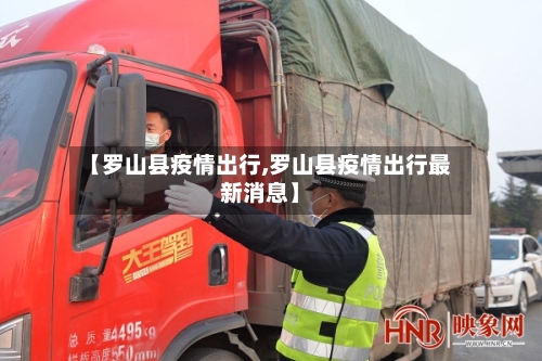 【罗山县疫情出行,罗山县疫情出行最新消息】