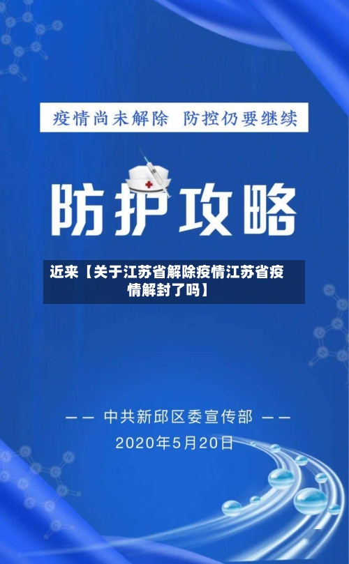 近来【关于江苏省解除疫情江苏省疫情解封了吗】