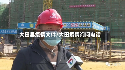 大田县疫情文件/大田疫情询问电话