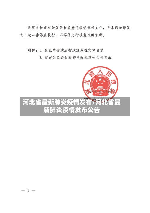 河北省最新肺炎疫情发布/河北省最新肺炎疫情发布公告-第3张图片