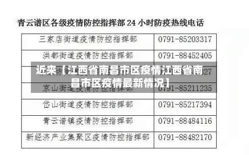 近来【江西省南昌市区疫情江西省南昌市区疫情最新情况】