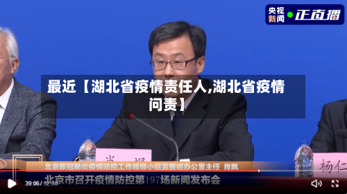 最近【湖北省疫情责任人,湖北省疫情问责】