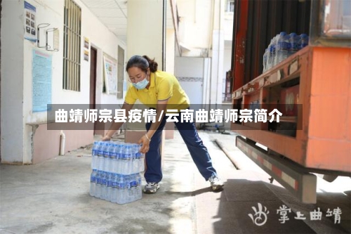 曲靖师宗县疫情/云南曲靖师宗简介-第2张图片