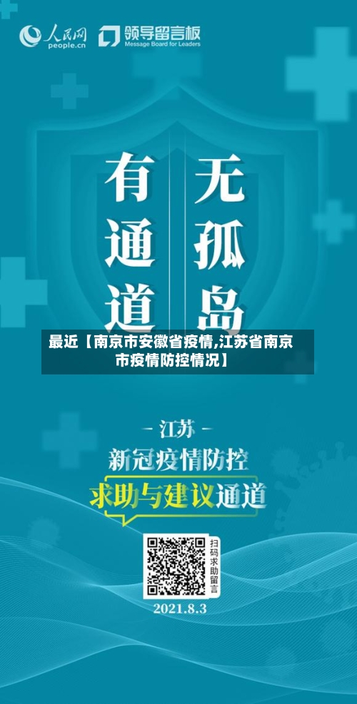 最近【南京市安徽省疫情,江苏省南京市疫情防控情况】