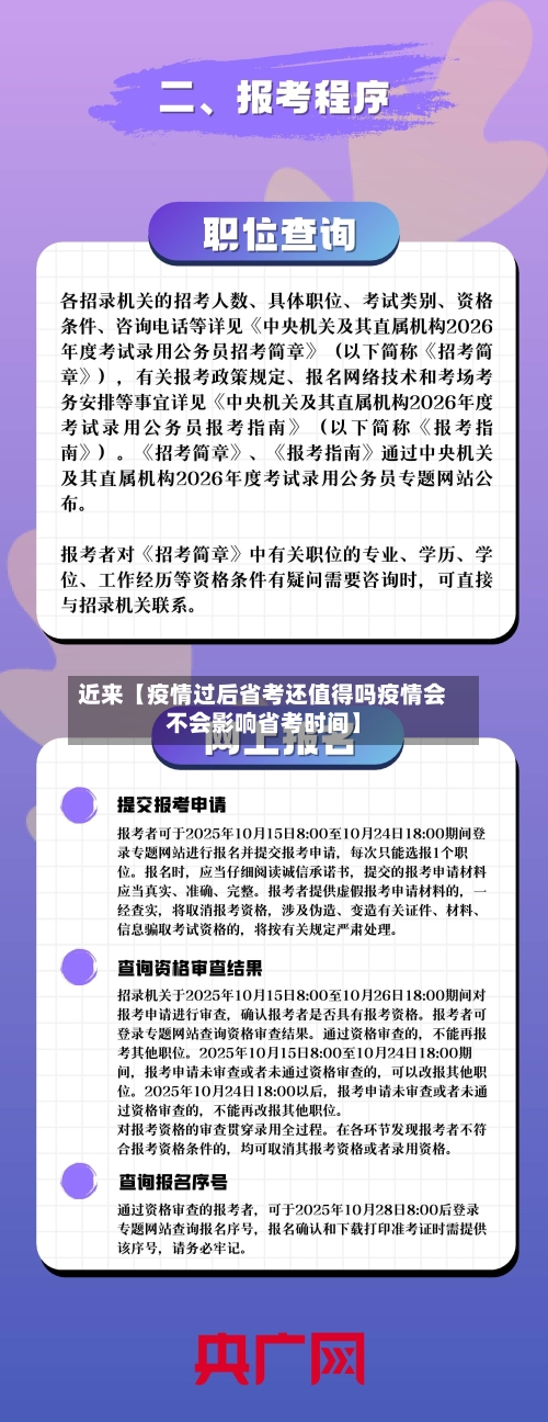 近来【疫情过后省考还值得吗疫情会不会影响省考时间】