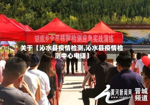 关于【沁水县疫情检测,沁水县疫情检测中心电话】