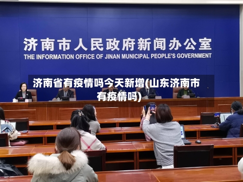 济南省有疫情吗今天新增(山东济南市有疫情吗)