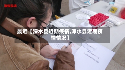 最近【涞水县近期疫情,涞水县近期疫情情况】