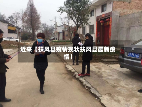近来【扶风县疫情现状扶风县最新疫情】