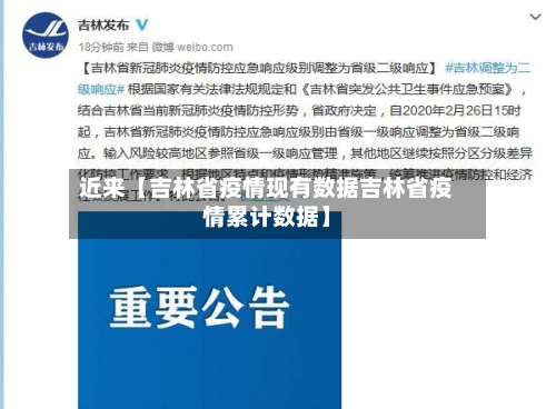 近来【吉林省疫情现有数据吉林省疫情累计数据】
