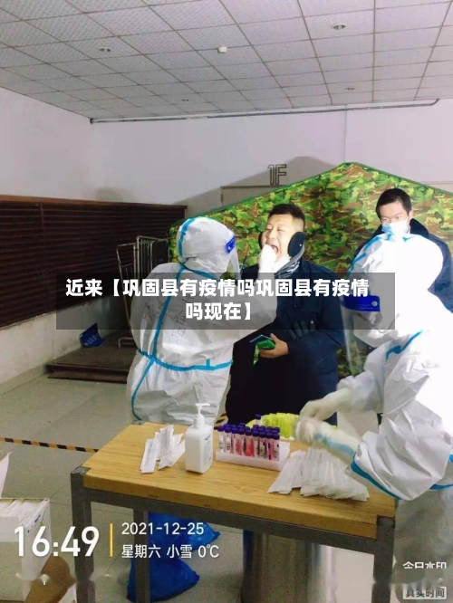 近来【巩固县有疫情吗巩固县有疫情吗现在】