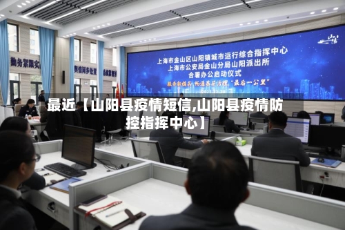 最近【山阳县疫情短信,山阳县疫情防控指挥中心】