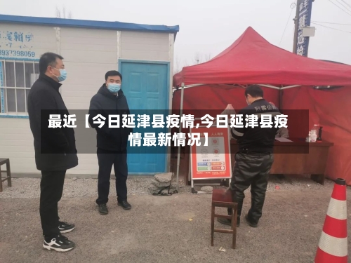 最近【今日延津县疫情,今日延津县疫情最新情况】