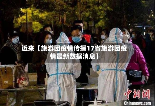 近来【旅游团疫情传播17省旅游团疫情最新数据消息】-第2张图片