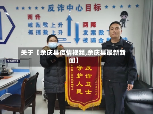 关于【余庆县疫情视频,余庆县最新新闻】-第3张图片