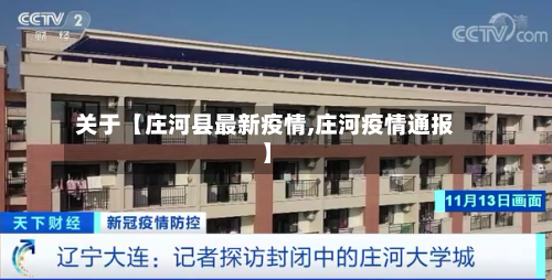 关于【庄河县最新疫情,庄河疫情通报】