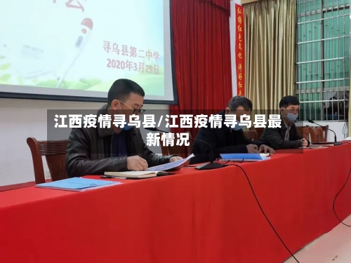 江西疫情寻乌县/江西疫情寻乌县最新情况