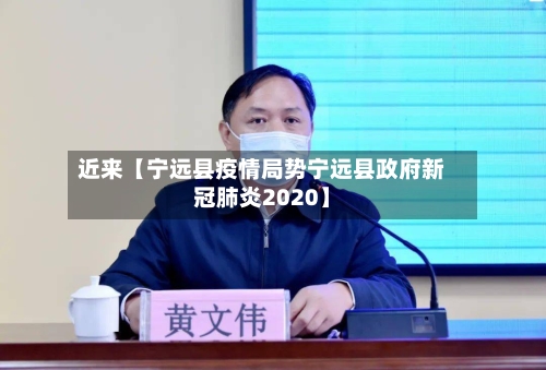 近来【宁远县疫情局势宁远县政府新冠肺炎2020】