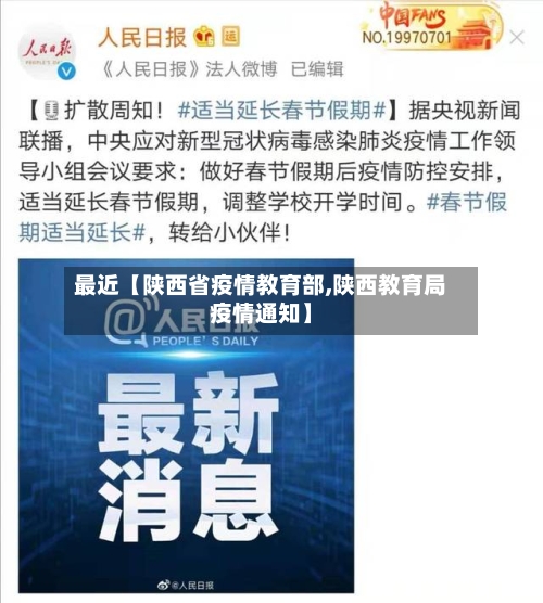 最近【陕西省疫情教育部,陕西教育局疫情通知】-第3张图片