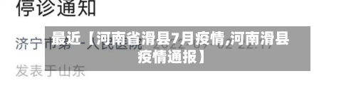 最近【河南省滑县7月疫情,河南滑县疫情通报】