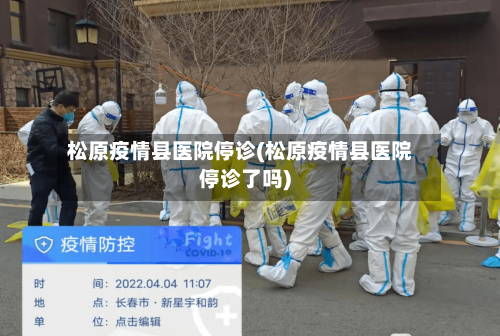 松原疫情县医院停诊(松原疫情县医院停诊了吗)