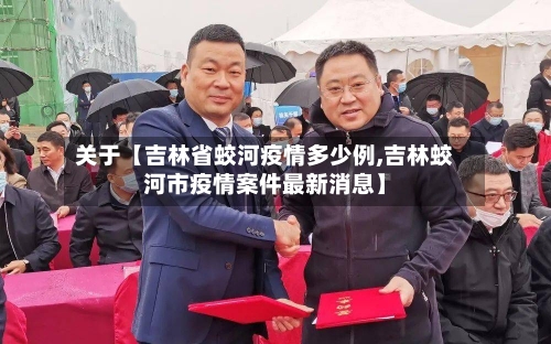 关于【吉林省蛟河疫情多少例,吉林蛟河市疫情案件最新消息】