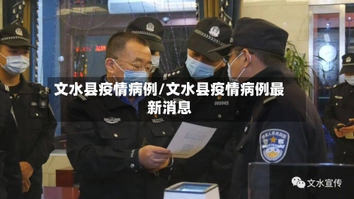 文水县疫情病例/文水县疫情病例最新消息