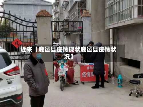 近来【鹿邑县疫情现状鹿邑县疫情状况】-第3张图片