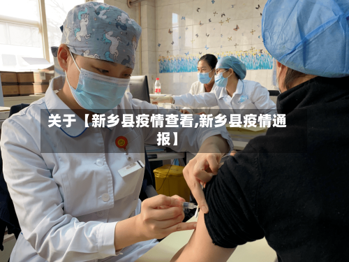 关于【新乡县疫情查看,新乡县疫情通报】