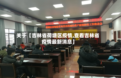 关于【吉林省荷塘区疫情,查看吉林省疫情最新消息】-第2张图片