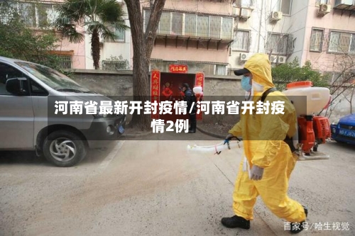河南省最新开封疫情/河南省开封疫情2例