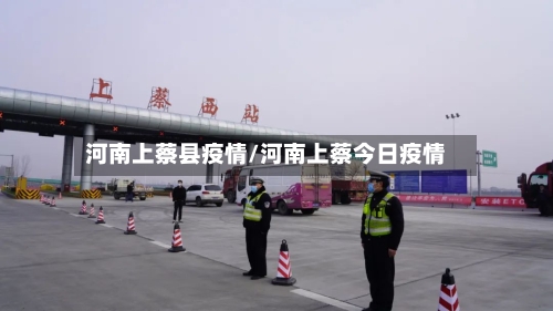 河南上蔡县疫情/河南上蔡今日疫情
