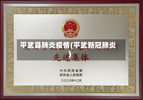 平武县肺炎疫情(平武新冠肺炎)