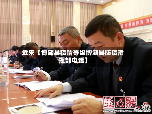 近来【博湖县疫情等级博湖县防疫指挥部电话】