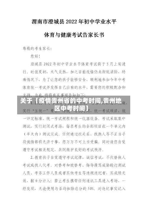 关于【疫情贵州省的中考时间,贵州地区中考时间】-第2张图片
