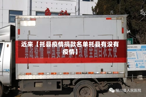 近来【托县疫情捐款名单托县有没有疫情】