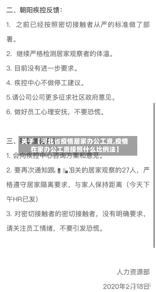 关于【河北省疫情居家办公工资,疫情在家办公工资按照什么比例法】