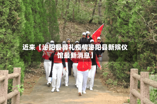 近来【泌阳县葬礼疫情泌阳县新殡仪馆最新消息】-第2张图片