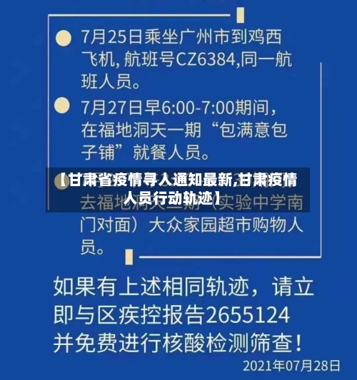 【甘肃省疫情寻人通知最新,甘肃疫情人员行动轨迹】-第2张图片