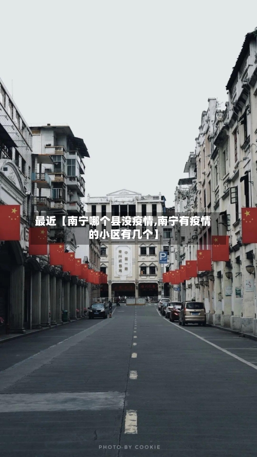 最近【南宁哪个县没疫情,南宁有疫情的小区有几个】