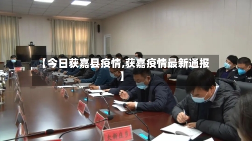 【今日获嘉县疫情,获嘉疫情最新通报】