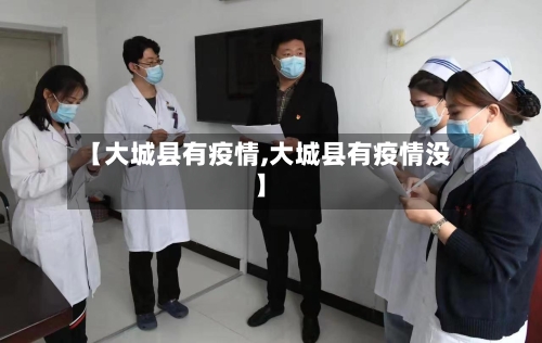 【大城县有疫情,大城县有疫情没】-第2张图片