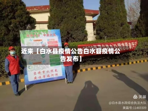 近来【白水县疫情公告白水县疫情公告发布】
