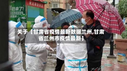 关于【甘肃省疫情最新数据兰州,甘肃省兰州市疫情最新】