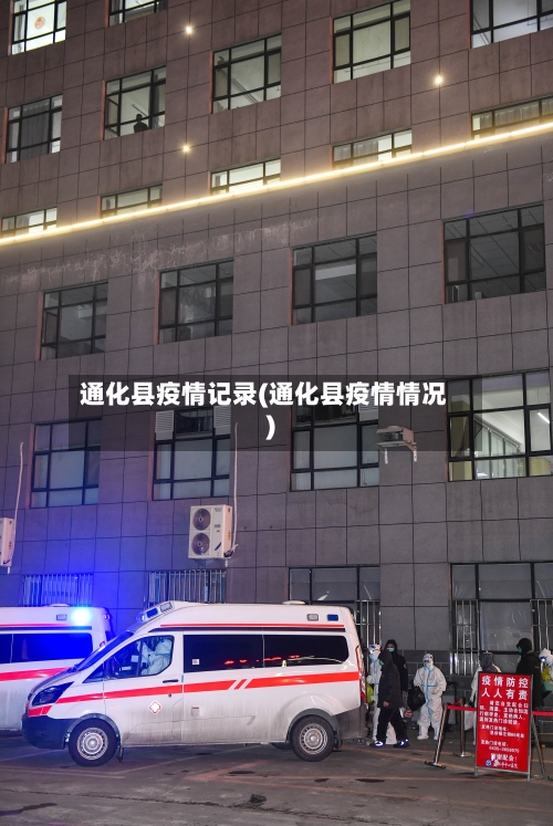 通化县疫情记录(通化县疫情情况)