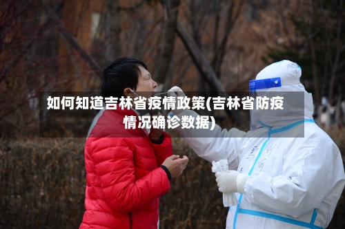 如何知道吉林省疫情政策(吉林省防疫情况确诊数据)-第3张图片